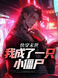 《快穿末世：我成了一只小僵尸》江野小酒酒完结版在线阅读