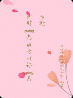 《时光与你共赴》小说章节在线阅读 林晓苏然小说全文