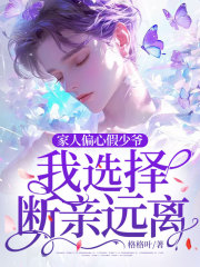 家人偏心假少爷，我选择断亲远离！乔路乔聪聪 家人偏心假少爷，我选择断亲远离！免费阅读