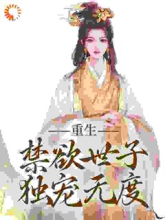 《拒绝合葬后，陛下成了皇后娘娘狗腿子》沈知霜李渊章节免费试读 沈知霜李渊是什么小说