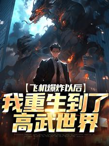 《飞机爆炸以后，我重生到了高武世界》殷离蒋梦儿大结局免费试读