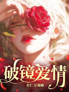 《破镜爱情》顾芷沈墨大结局在线阅读