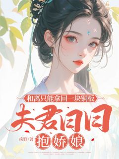 《和离只能拿回一块铜板，夫君日日抱娇娘》小说大结局精彩阅读 沈时宜裴瑾行小说全文