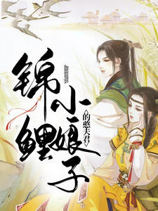 《锦鲤小娘子的憨夫君》小说全文免费阅读 《锦鲤小娘子的憨夫君》最新章节列表