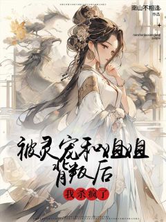《被灵宠和姐姐背叛后，我杀疯了》云初莹云昭禾小说在线阅读