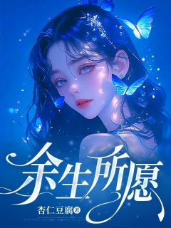 余生所愿小说最新章节免费阅读（完整版未删节）