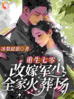 《军爷大事不好！夫人她回家开虐了》全文阅读 唐雪梨赵红丹小说章节目录