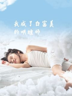 《我成了白富美的哄睡师》完结版免费试读 《我成了白富美的哄睡师》最新章节列表