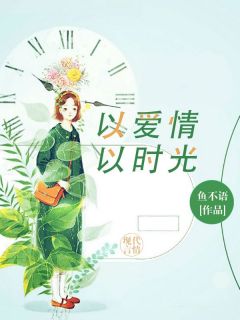 《以爱情以时光》大结局在线阅读 梁子衿骆向东是什么小说