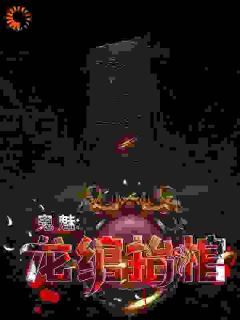 《鬼魅：龙绾抬棺》张九阳虎子大结局在线试读