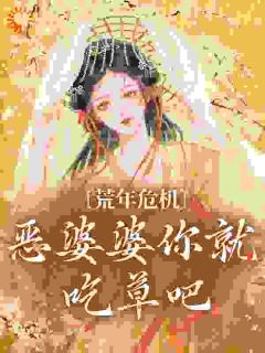 《荒年危机，恶婆婆你就吃草吧》免费阅读 秦浅妯娌小说在线阅读