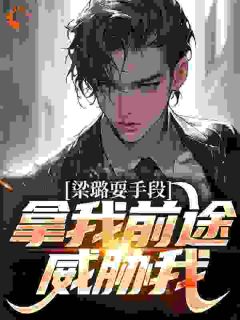 《梁璐耍手段，拿我前途威胁我？》小说全文免费试读 祁同伟梁璐小说全文