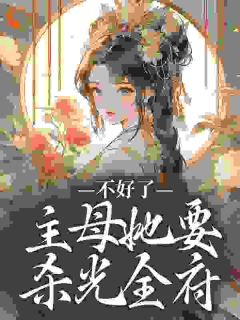 不好了！主母她要杀光全府黎术戚延丰小说大结局免费试读
