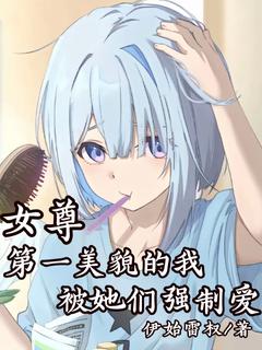 京权京蒙鸿小说 《女尊：第一美貌的我被她们强制爱》小说全文在线试读