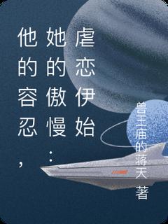 他的容忍，她的傲慢：虐恋伊始他的容忍，她的傲慢：虐恋伊始小说 苏然林悦在线阅读