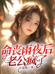 楚心韵谭斯聿 命丧雨夜后，老公疯了完结版在线阅读