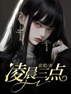 《凌晨三点》小说最新章节免费阅读（精彩章节未删节）