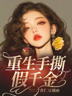 玥玥宋子言沈临林星by杏仁豆腐 重生手撕假千金在线阅读