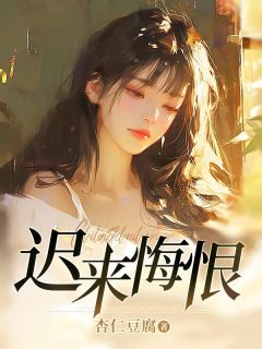 《迟来悔恨》小说全文在线试读 《迟来悔恨》最新章节目录