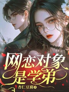 《网恋对象是学弟》小说章节列表精彩试读 方晏苏晚陌小说全文