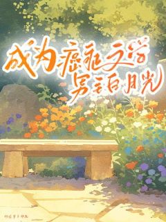 成为癌症文学男主白月光全章节免费阅读 主角孟安桃陆之川苏梦夏完结版