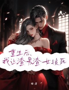 《重生后，我让渣男渣女锁死》小说全文免费试读 顾知年林婉小说阅读