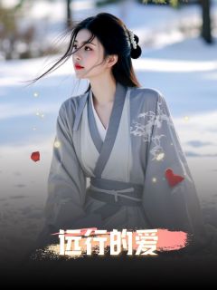 《远行的爱》小说全文精彩阅读 《远行的爱》最新章节目录