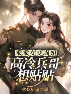 《乖乖女变飒姐，高冷兵哥想贴贴》全文精彩章节在线阅读（唐雪梨顾以北）
