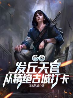 盗墓：发丘天官，从精绝古城打卡最新章节 秦昊雪莉杨大结局免费在线阅读