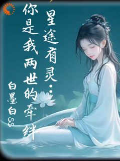 星途有灵：你是我两世的牵绊苏瑶林悦小说全文免费阅读