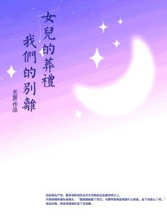 蒋楠齐韵苏黎小说 《女儿的葬礼，我们的别离》小说全文在线试读