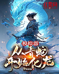 《模拟器：从青蛇开始化龙》顾煜川嫣儿全文在线阅读