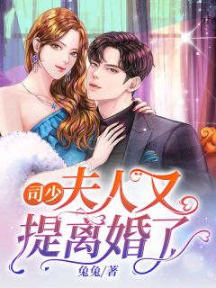 司少，夫人又提离婚了by兔兔 苏曼司南小说完整篇在线阅读