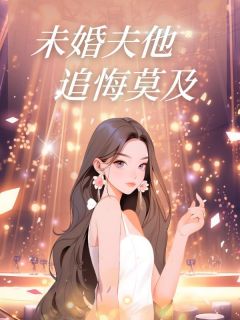 《未婚夫他追悔莫及》周时誉程沅程念小说全文免费阅读