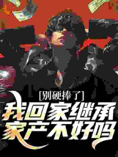 徐峰苏雨晴by快爆点金币吧 别硬捧了，我回家继承家产不好吗小说全文阅读
