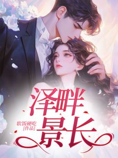泽畔景长软饭硬吃 泽畔景长在线阅读