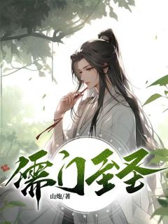 《儒门至圣》(杜预林星河)小说阅读by山炮