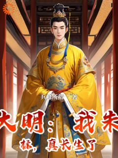 《大明：我朱标，真长生了》小说章节目录免费阅读 朱标朱元璋小说全文