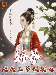主角是童攸宁祁烨璟的小说在哪看 《水缸通古今，娇养炮灰王爷被读心》小说阅读入口