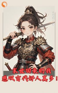 应歌叶琴大结局在线阅读 末世回来的我，感叹古代好人真多免费阅读