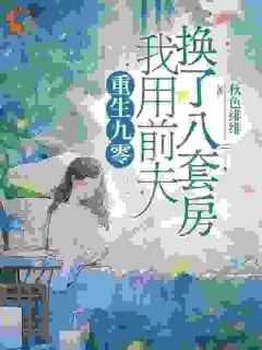 白珍珠裴向阳by秋色绯绯 重生九零，我用前夫换了八套房免费在线全文阅读