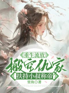 重生流放，搬空仇家扶持小叔称帝苏暖凌云小说全文章节目录免费试读