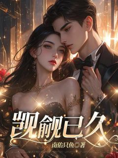 《觊觎已久》小说大结局精彩阅读 江楠祁渊小说阅读