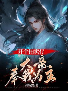 《开个拍卖行，大帝奉我为主》顾笙柳如烟章节列表精彩阅读