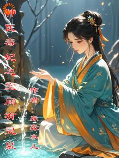 《神医毒妃之空间有灵泉》大结局精彩试读 《神医毒妃之空间有灵泉》最新章节目录