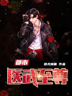《都市医武至尊》小说完结版在线试读 江辰欧阳雪小说全文