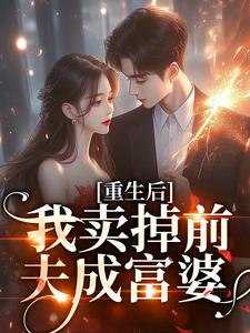 重生后我卖掉前夫成富婆白珍珠裴向阳小说结局精彩章节全文