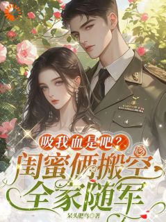 《吸我血是吧？闺蜜俩搬空全家随军》小说全文在线阅读 云宛央乔若是什么小说