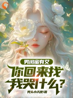 男闺蜜有艾，你回来找我哭什么？完整目录在线阅读 (楚南刘嫣然) 大结局无弹窗