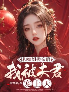 和嫡姐换亲后，我被夫君宠上天苏轻渺秦北山 和嫡姐换亲后，我被夫君宠上天在线阅读